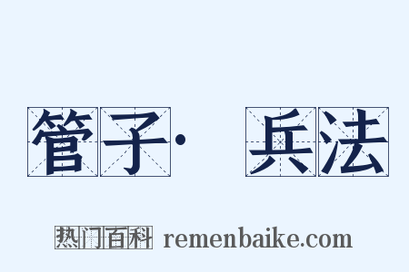 管子·兵法是什么意思的图片